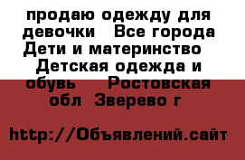 продаю одежду для девочки - Все города Дети и материнство » Детская одежда и обувь   . Ростовская обл.,Зверево г.